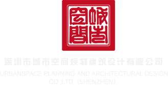 日韩美女插逼深圳市城市空间规划建筑设计有限公司